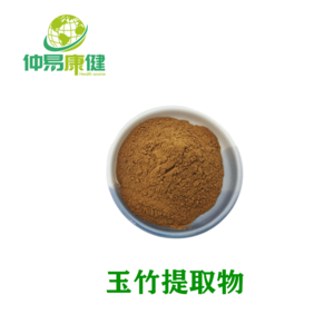 玉竹提取物