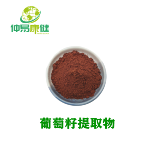 葡萄籽提取物