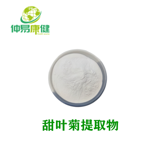 甜叶菊提取物