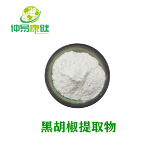 黑胡椒提取物