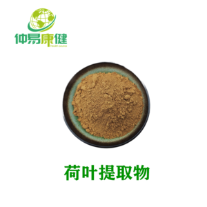 荷叶提取物